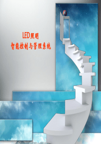 LED智能管理系统(yr)36