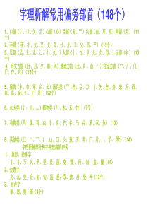 字理析解常用偏旁部首(148个)