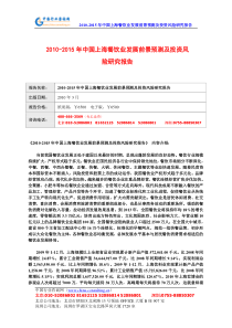 XXXX-XXXX年中国上海餐饮业发展前景预测及投资风险研究