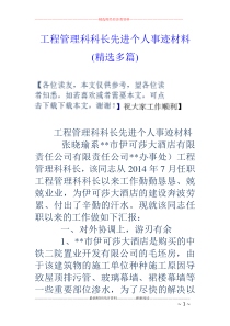 工程管理科科长先进个人事迹材料(精选多篇)