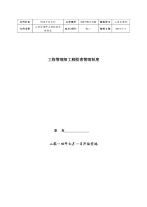 工程管理部工程检查管理制度