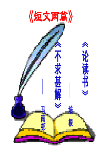 短文两篇《谈读书》《不求甚解》ppt课件.