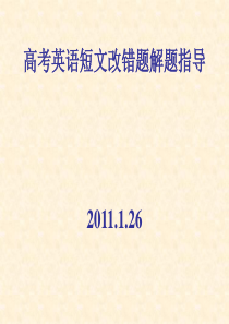 短文改错专练课件2011.1.26