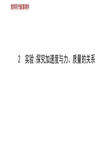 探究加速度与力质量的关系课件(共26张PPT)