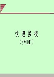 快速换模(SMED)