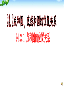 24.2.1点和圆、直线和圆的位置关系课件