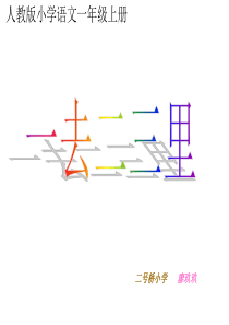 《一去二三里》多媒体课件(人教版一年级上册识字一)1