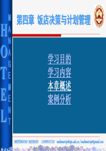 XXXXHOTEL第4章饭店决策与计划管理1