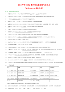 2018年专升本计算机(结合win7系统使用)