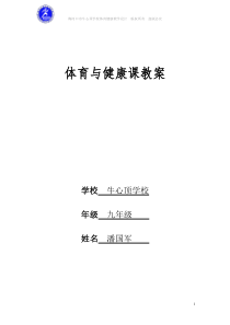 九年级上学期体育与健康教案全集(54课时)