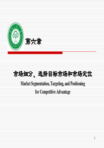 Ch06 市场细分、选择目标市场和市场定位解析