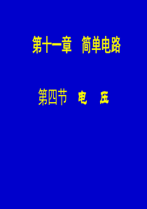 人教版九年级物理第十六章第一节《电压》课件