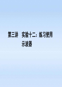 《金版新学案》安徽省2012高三物理一轮 第10章 第三讲 实验十二：练习使用 示波器课件 选修3-