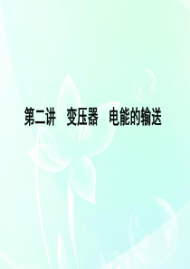 《金版新学案》安徽省2012高三物理一轮 第10章 第二讲 变压器 电能的输送课件 选修3-2