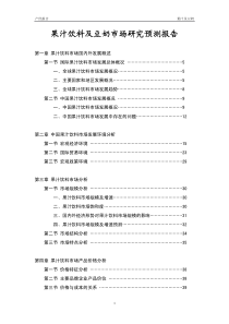 果汁饮料及豆奶市场研究预测报告