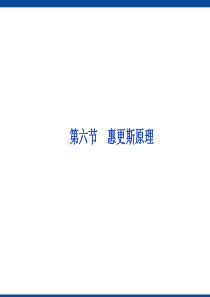 惠更斯原理课件