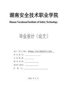 PTables下防火墙的研究与实现论文