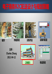 电子商务B2C配送规划与设计策略