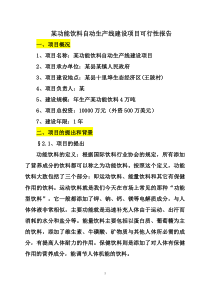 某功能饮料自动生产线建设项目可行性报告