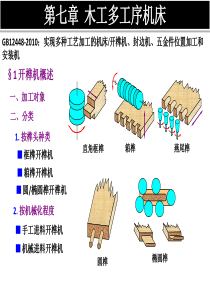 7第七章_多工序开榫机