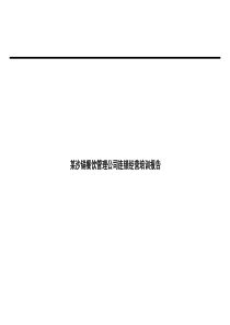 某沙锅餐饮管理公司连锁经营培训报告(ppt54)(1)