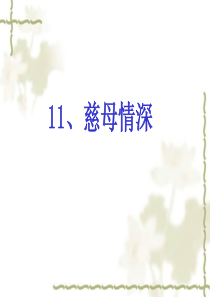 11、慈母情深