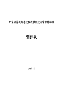 广东省普通高等院校教学医院评审合格标准测评表