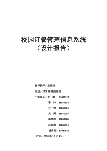 校园订餐管理信息系统设计报告