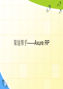 Axure入门基础解析