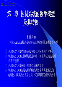 《控制系统数字仿真与cad》第2章控制系统的数学模型及其转换