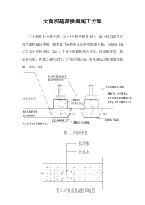 超挖换填方案