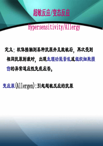 超敏反应性疾病及其免疫检测