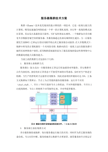 服务器集群技术方案(1)