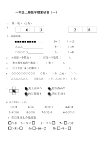 2017年一年级数学上册期末试卷集