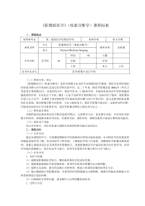 影像核医学(核素诊断学)课程标准