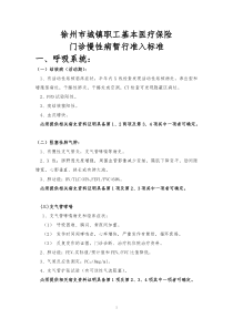 徐州市城镇职工基本医疗保险门诊慢性病暂行准入标准-一、