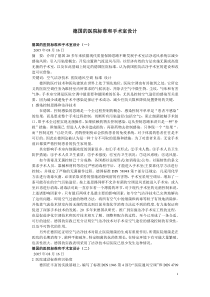 德国的医院标准和手术室设计