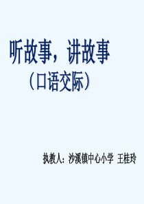 (部编)人教语文2011课标版一年级下册语文园地一口语交际课件