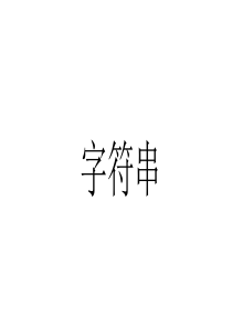 08字符串_03