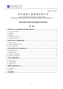 恒安标准附加境外紧急救援医疗保险条款-恒安标准人寿保险有