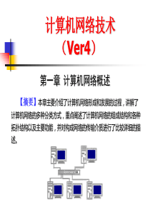 第1章 计算机网络概述