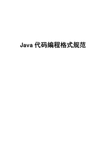 Java代码编写规范