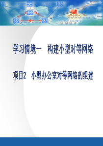 网络实训项目2小型办公室对等网络的组建