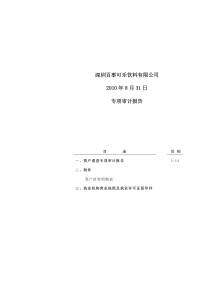 深深宝Ａ：深圳百事可乐饮料有限公司专项审计报告（XXXX年8