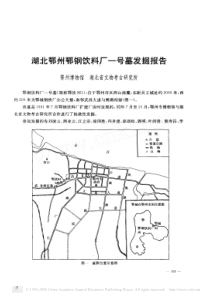 湖北鄂州鄂钢饮料厂一号墓发掘报告