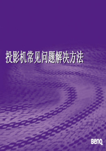 投影机常见问题判断和解决方法