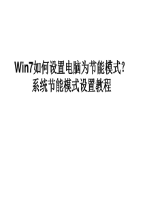 Win7如何设置电脑为节能模式