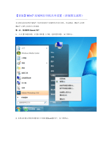 Win7局域网打印机共享设置(详细图文教程)