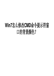 Win7怎么修改CMD命令