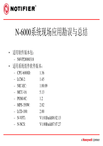 N-6000系统现场应用总结